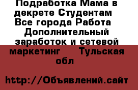 Подработка/Мама в декрете/Студентам - Все города Работа » Дополнительный заработок и сетевой маркетинг   . Тульская обл.